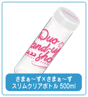 さまぁ〜ず×さまぁ〜ず スリムクリアボトル 500ml
