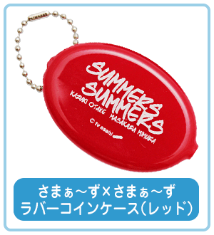 さまぁ〜ず×さまぁ〜ず ラバーコインケース （レッド）