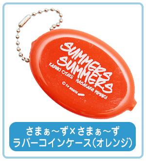 さまぁ〜ず×さまぁ〜ず ラバーコインケース （オレンジ）