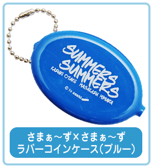 さまぁ〜ず×さまぁ〜ず ラバーコインケース （ブルー）