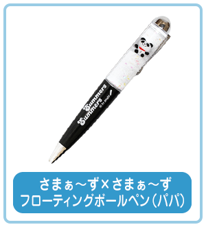 さまぁ～ず×さまぁ～ず フローティングボールペン 【パパ 】