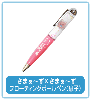 さまぁ～ず×さまぁ～ず フローティングボールペン 【息子 】