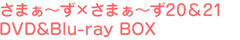 さまぁ~ず×さまぁ~ず20、21 DVD&Blu-ray BOX