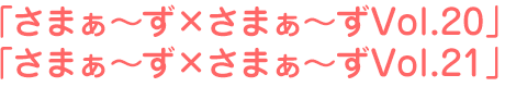 さまぁ~ず×さまぁ~ず20、さまぁ~ず×さまぁ~ず21