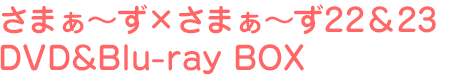 さまぁ~ず×さまぁ~ず22、23 DVD&Blu-ray BOX