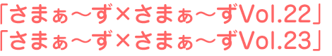 さまぁ~ず×さまぁ~ず22、さまぁ~ず×さまぁ~ず23