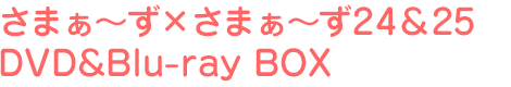 さまぁ~ず×さまぁ~ず24、25 DVD&Blu-ray BOX