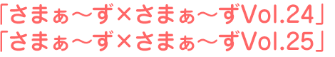 さまぁ~ず×さまぁ~ず24 さまぁ~ず×さまぁ~ず25