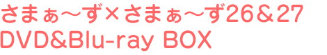 さまぁ~ず×さまぁ~ず26、27 DVD&Blu-ray BOX
