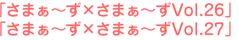 さまぁ~ず×さまぁ~ず26、さまぁ~ず×さまぁ~ず27