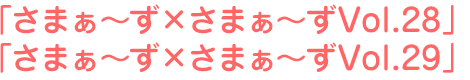 さまぁ~ず×さまぁ~ず28、さまぁ~ず×さまぁ~ず29
