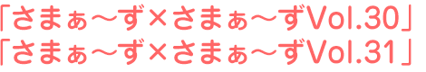 さまぁ~ず×さまぁ~ず30、さまぁ~ず×さまぁ~ず31
