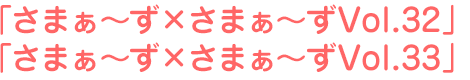 さまぁ~ず×さまぁ~ず32、さまぁ~ず×さまぁ~ず33