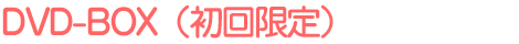 DVD-BOX(初回限定)