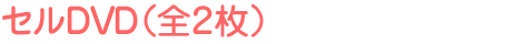 セルDVD