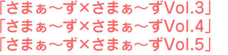 さまぁ～ず×さまぁ～ず 特典ディスク 【収録内容】