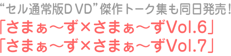 「さまぁ~ず×さまぁ~ずVol.6」「さまぁ~ず×さまぁ~ずVol.7」