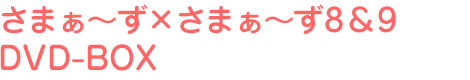 さまぁ~ず×さまぁ~ず8&9 DVD-BOX