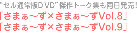 「さまぁ~ず×さまぁ~ずVol.8」「さまぁ~ず×さまぁ~ずVol.9」