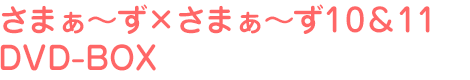 さまぁ~ず×さまぁ~ず12&13 DVD-BOX