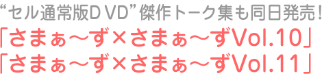 「さまぁ~ず×さまぁ~ずVol.10」「さまぁ~ず×さまぁ~ずVol.11」