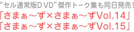 「さまぁ~ず×さまぁ~ずVol.14」「さまぁ~ず×さまぁ~ずVol.15」