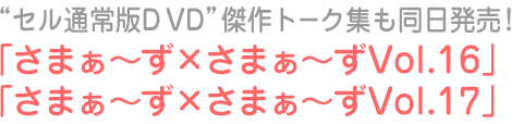 「さまぁ~ず×さまぁ~ずVol.16」「さまぁ~ず×さまぁ~ずVol.17」
