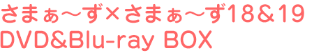 さまぁ~ず×さまぁ~ず18&19 DVD&Blu-lay BOX