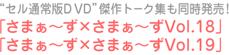 「さまぁ~ず×さまぁ~ずVol.18」「さまぁ~ず×さまぁ~ずVol.19」