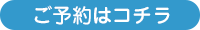 ご予約はこちら