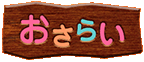 おさらい