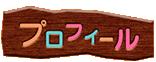 プロフィール