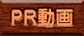 PR動画