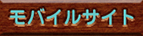 モバイルサイト