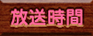 放送時間