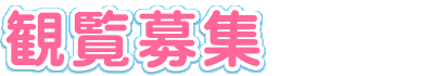 観覧募集