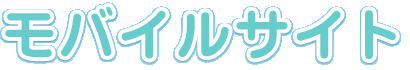 モバイルサイト
