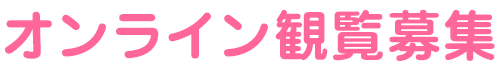 観覧募集