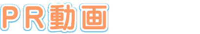 PR動画