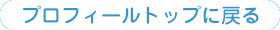 プロフィールトップへ戻る