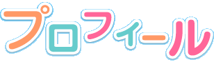 プロフィール