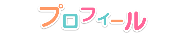 プロフィール