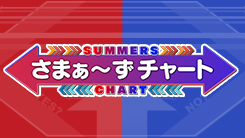 さまぁ～ずチャート