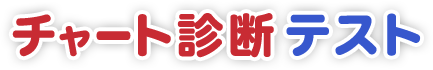 チャート診断テスト