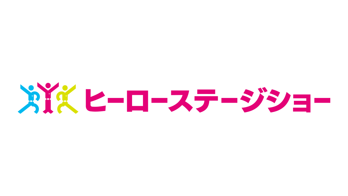 ヒーローショー