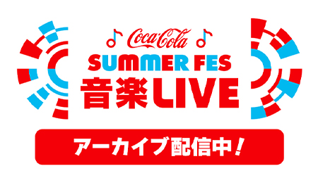 音楽ライブ　アーカイブ配信中