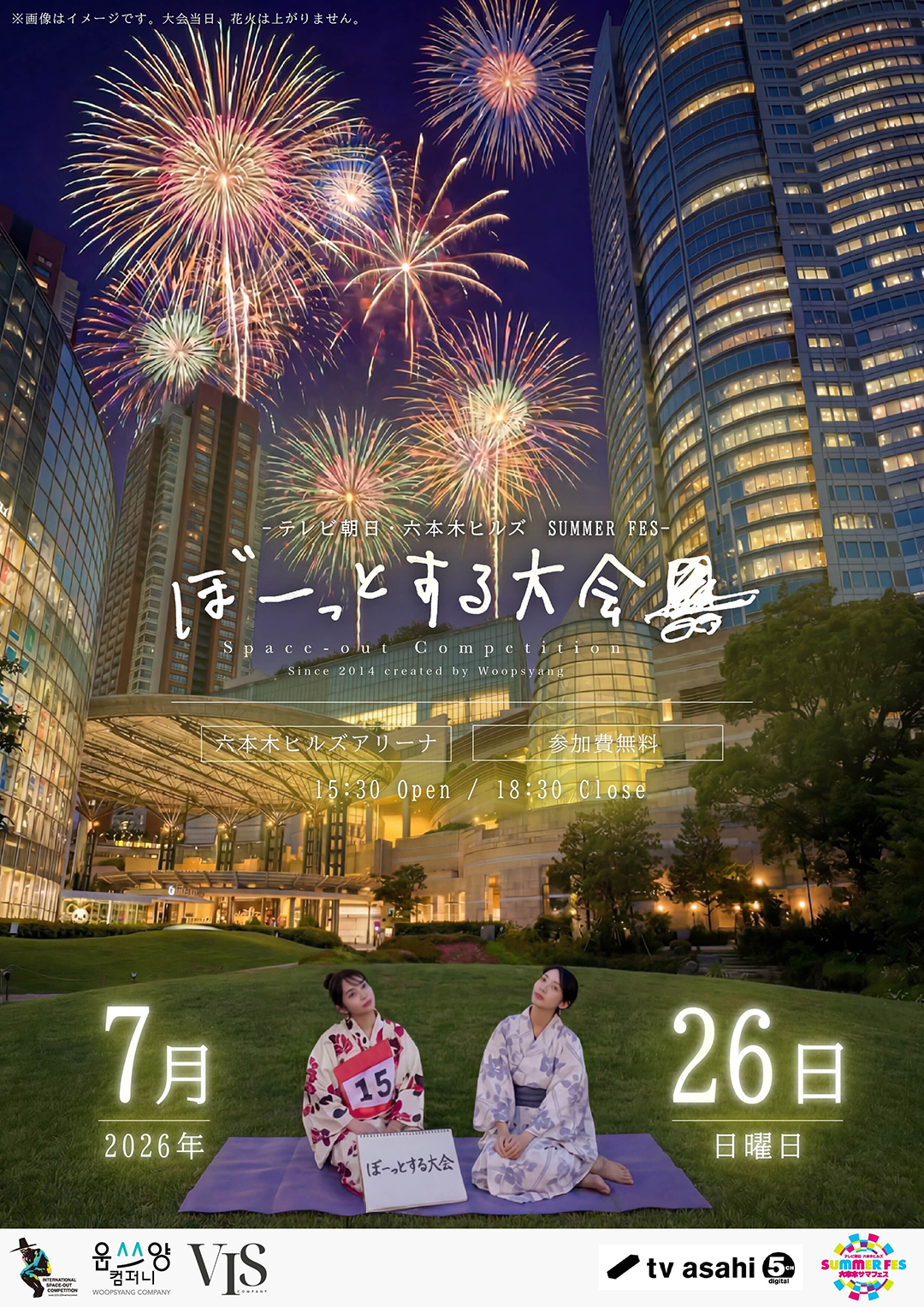 ぼーっとする大会 in テレビ朝日・六本木ヒルズ SUMMER FES
