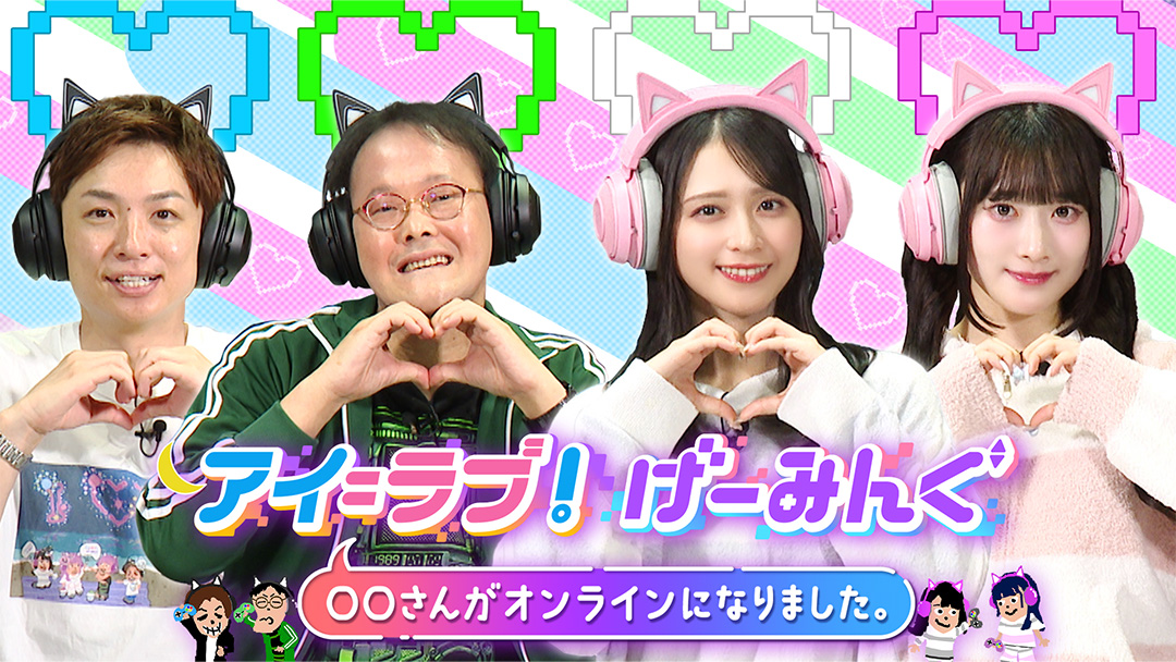 アイ＝ラブ！げーみんぐ 〜○○さんがオンラインになりました
