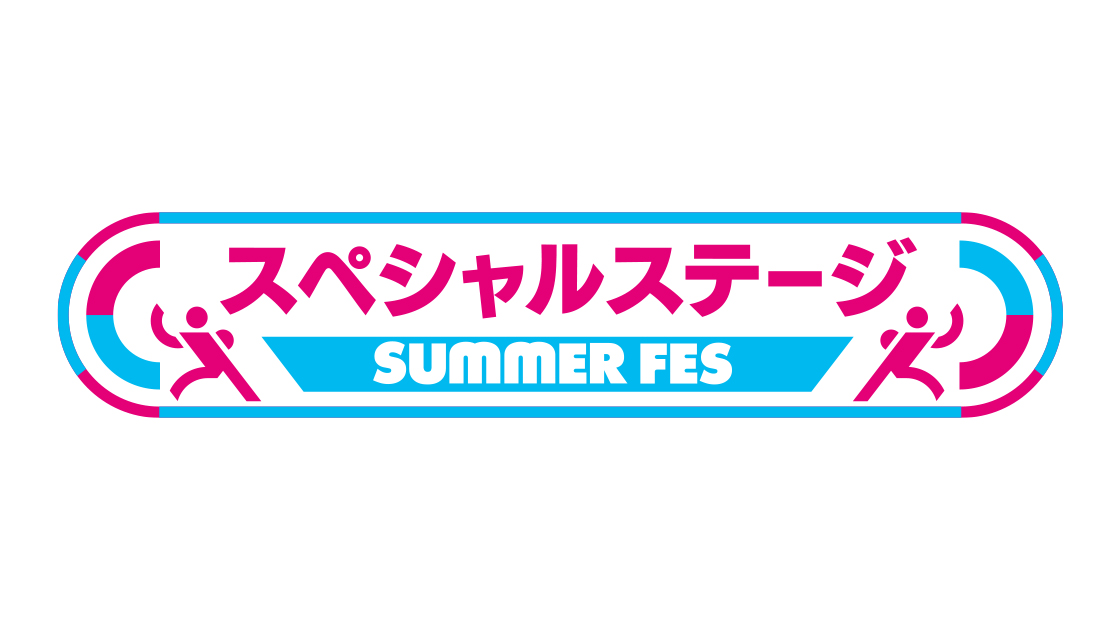 スペシャルステージ
