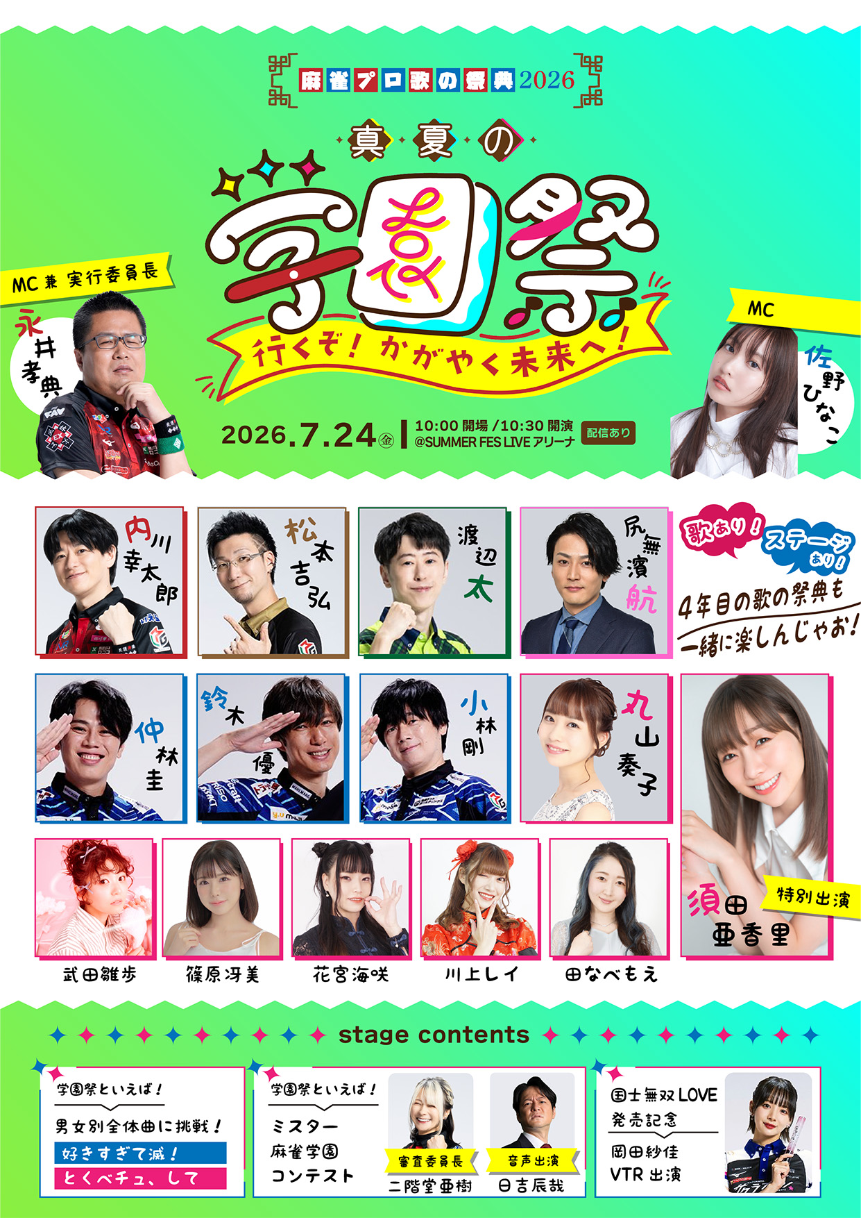 魅惑の歌謡曲！歌の祭典 麻雀プロ歌の祭典2026～ 真夏の学園祭！｜テレビ朝日・六本木ヒルズ